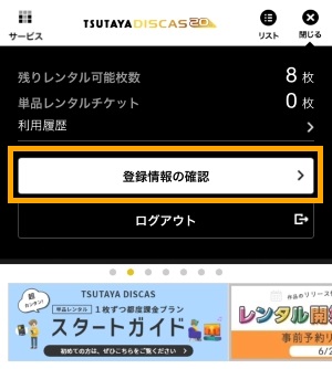 TSUTAYA DISCAS解約2