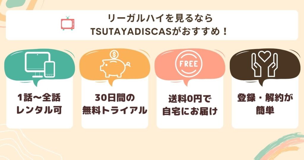 リーガルハイTSUTAYADISCAS