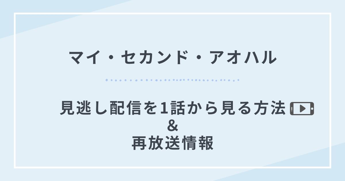 マイ・セカンド・アオハル見逃し配信再放送