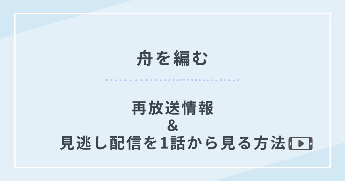 舟を編む再放送