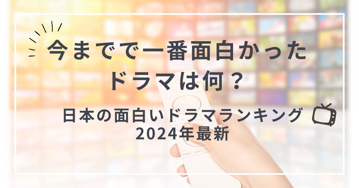 面白いドラマランキング今までで一番面白かったドラマ