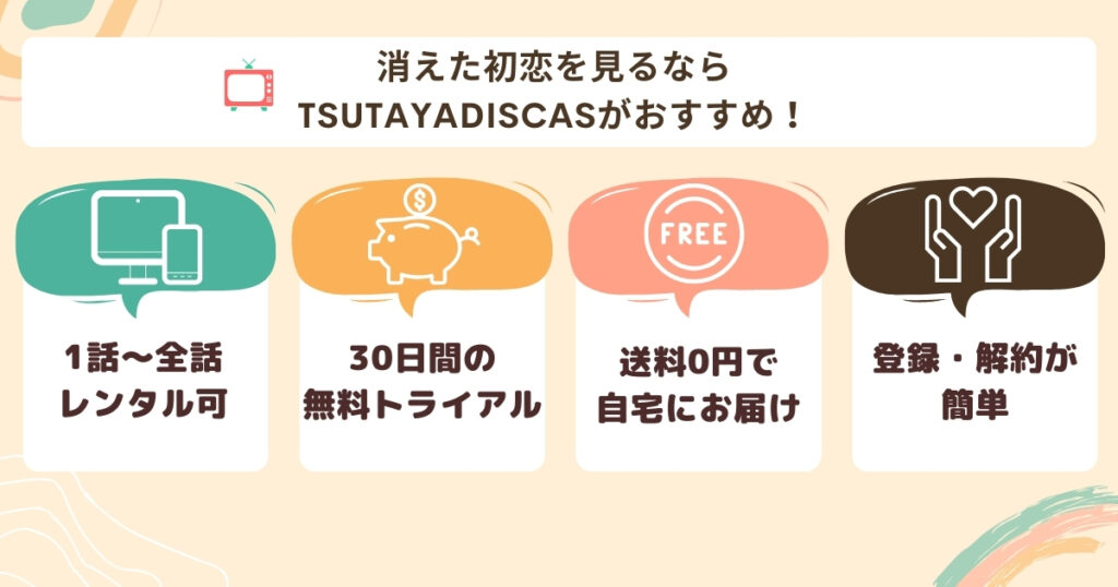 消えた初恋再放送TSUTAYA