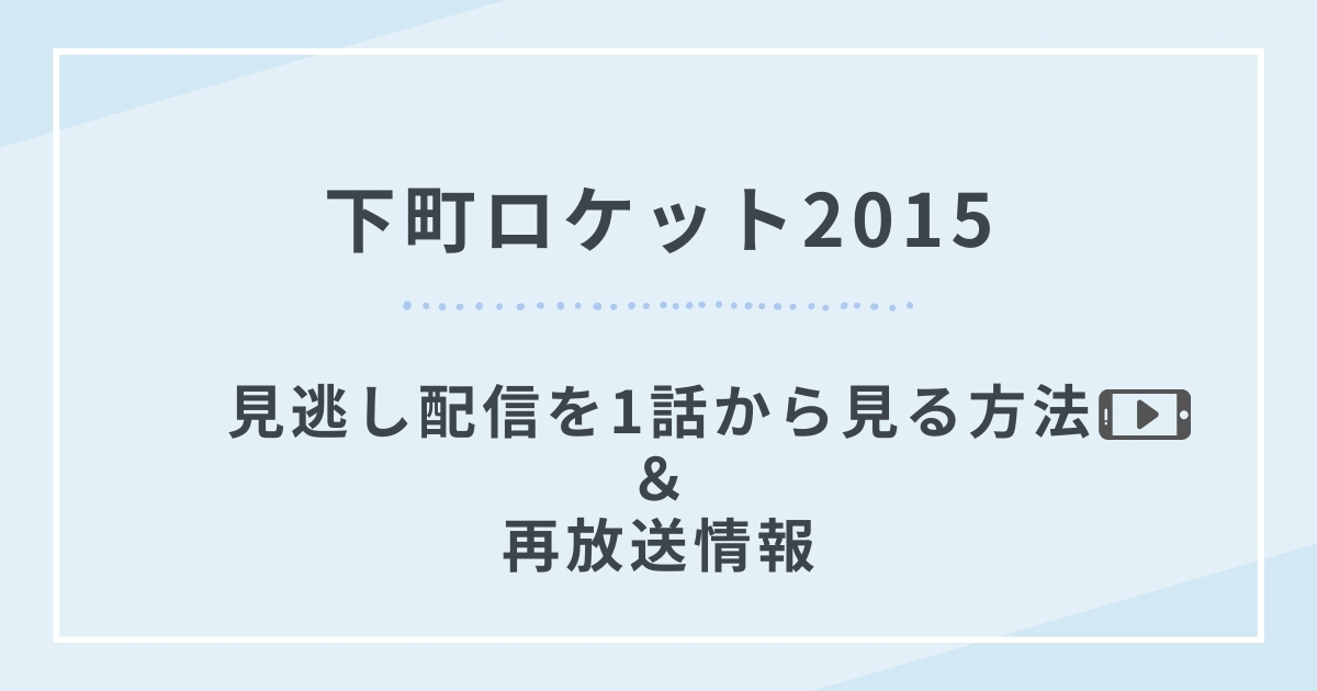 下町ロケット2015見逃し配信